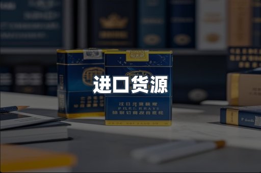 进口货源